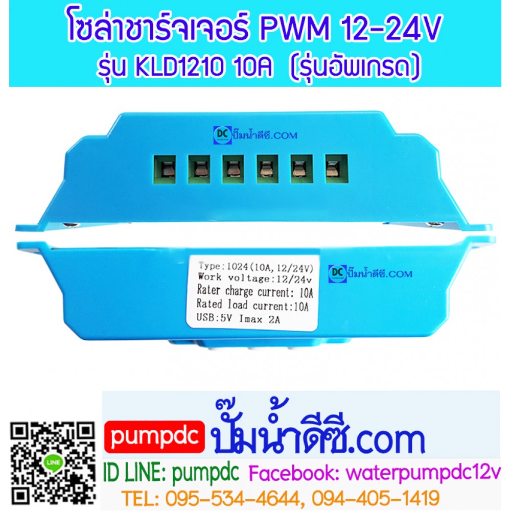 โซล่าชาร์จเจอร์ ระบบออโต 12V 24V 10A [KLD1210] รุ่นอัพเกรด